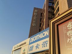 -迪卡侬(西三旗店)