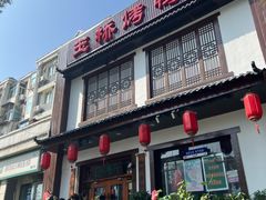 -玉桥餐厅(天坛店)