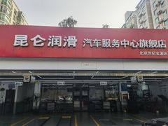 -昆仑润滑汽车服务中心(世纪金源旗舰店)