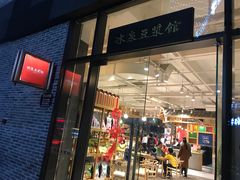 门面-冰泉豆浆馆(阳朔店)