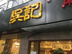 门面-台北吴记老锅底麻辣火锅(蓝村路店)