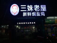 门面-三妹老屋新鲜焗盐鸡