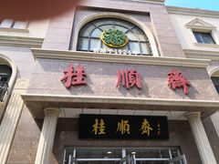 门面-芦庄子桂顺斋(和平路总店)