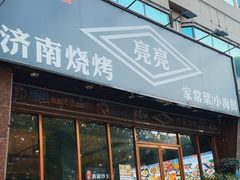-济南亮亮烧烤(延安三路店)
