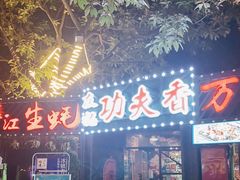 门面-友记功夫香·人民川菜(红牌楼店)