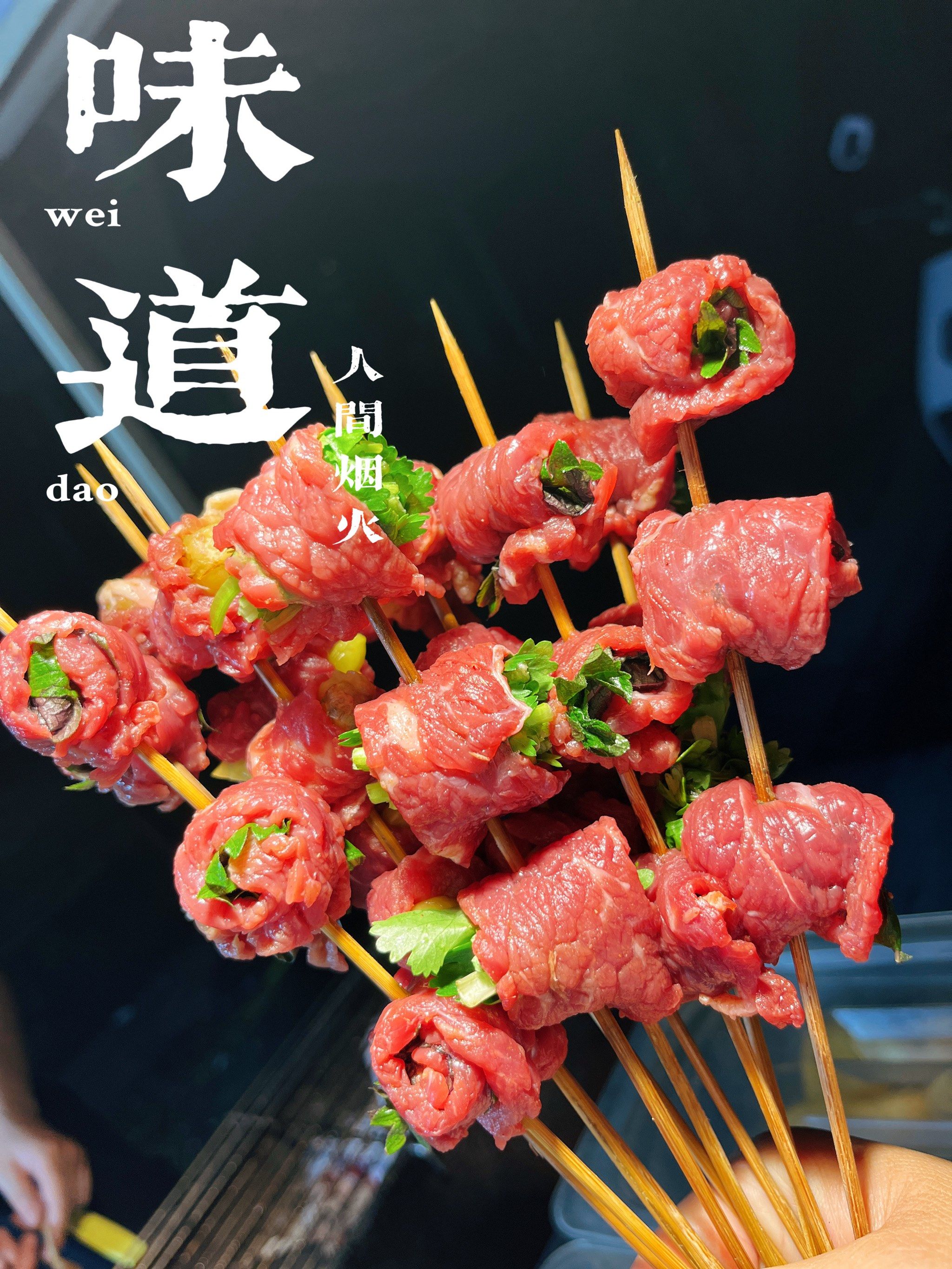 湛江烧烤最惹味:香菜牛肉卷