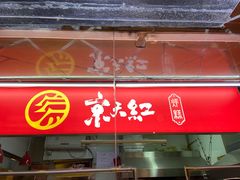 门面-京天红酒家(马家堡店)