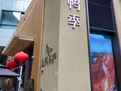 -金鸭季·北京烤鸭(深业上城店)