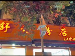 门面-舒记粉店(七星路店)