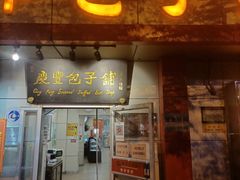 门面-庆丰包子铺(大屯路店)