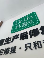 -Dr.林醫生产后修复·配方产康店(南京大厂店)
