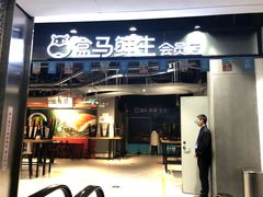 门面-盒马鲜生(曜一城店)