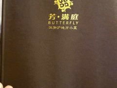 -芳满庭·江浙小馆(1912店)