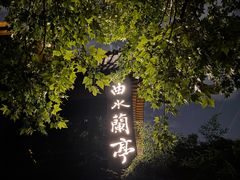 -曲水兰亭(北京四惠店)