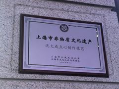 -沈大成(南京东路店)