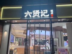 -六贤记(文三店)