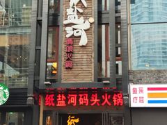 门面-纸盐河码头火锅(十八梯店)