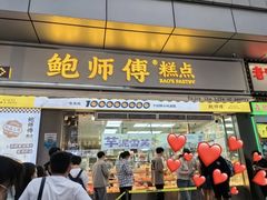 -鲍师傅糕点(台东步行街店)