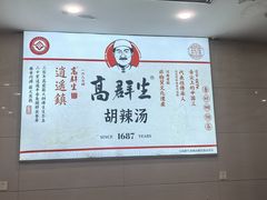 -逍遥镇高群生胡辣汤(交通路店)