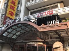 门面-满洲里饭店-尼基金俄餐厅