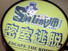 -机械师超级密室(大唐西市店)