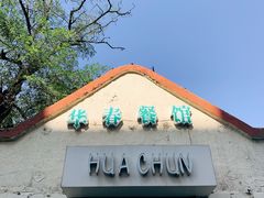 门面-华春餐馆(鱼山路店)