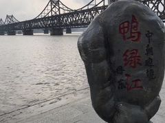 -鸭绿江断桥