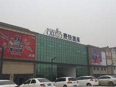 -王府井奥莱临潼小镇(临潼店)