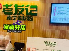 -三姐·老友记·南宁老友粉(朝阳区光华路嘉里中心店)