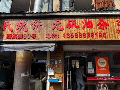 -文武王氏烧饼·无矾油条(西溪路店)