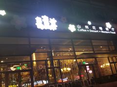 门面-山有花啡餐厅(常营总店)