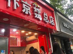 门面-阿捡忭京炸鸡(韭菜园总店)