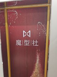 -魔型社烫染店
