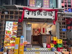 -丁阿纸面馆