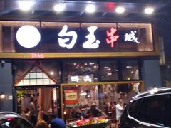 门面-白玉·朝鲜族烤串(南山店)