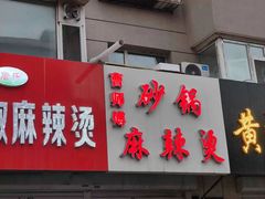 门面-曹宝林砂锅麻辣烫(星光路店)