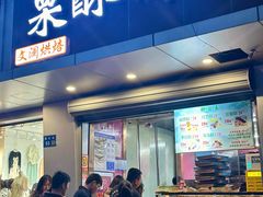 -栗酥饼(南长街店)