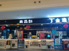 -金逸影城(联发广场店)