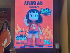 -小核桃品质串店(世茂大道店)
