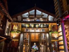 -隔壁老王·家常云南菜(皇冠店)