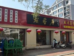 -龙香居海鲜浑锅家常菜·特色驴肉