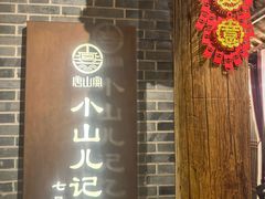 -唐山宴百姓府邸院落中餐