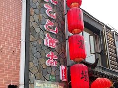 门面-孔乙己酒家(虹桥路店)