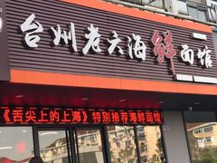 门面-台州老六海鲜面馆(上南总店)