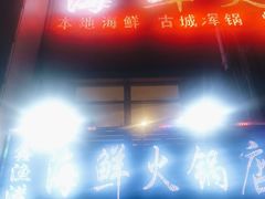 -鑫渔港海鲜本地菜·山海关浑锅(东戴河店)