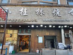 -小桂林烧鸽子