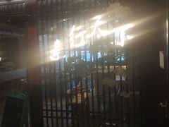-素行天下(国投财富广场店)