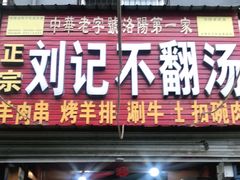 门面-正宗刘记不翻汤(和园店)