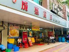 门面-成惠食府(赤岗店)