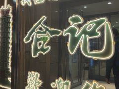 -合记烩面(人民路店)